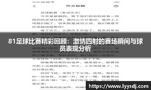 81足球比赛精彩回顾：激情四射的赛场瞬间与球员表现分析