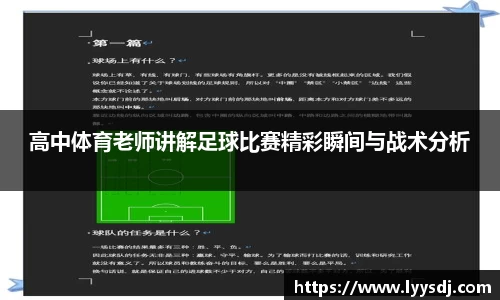 高中体育老师讲解足球比赛精彩瞬间与战术分析