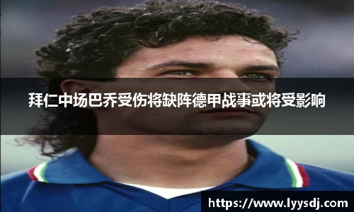 拜仁中场巴乔受伤将缺阵德甲战事或将受影响
