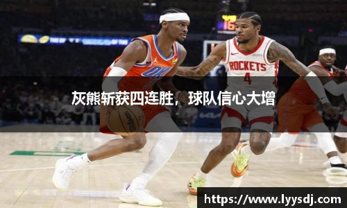 灰熊斩获四连胜，球队信心大增