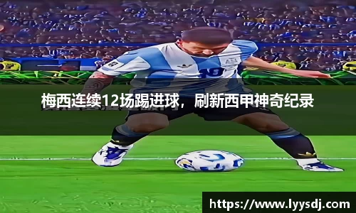 梅西连续12场踢进球，刷新西甲神奇纪录