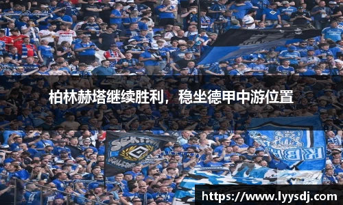 柏林赫塔继续胜利，稳坐德甲中游位置