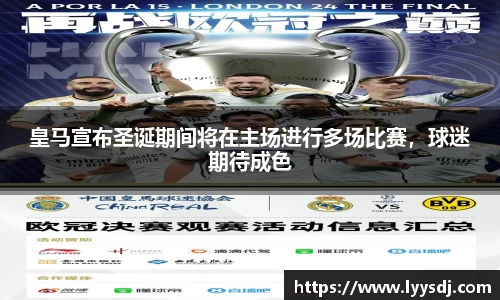 皇马宣布圣诞期间将在主场进行多场比赛，球迷期待成色