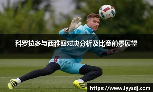 科罗拉多与西雅图对决分析及比赛前景展望
