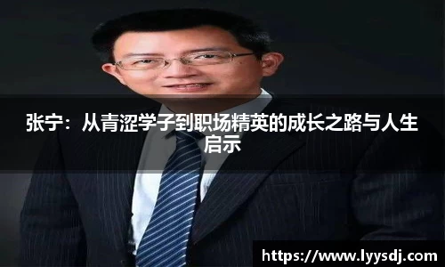 张宁：从青涩学子到职场精英的成长之路与人生启示
