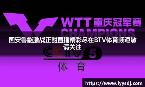 国安鲁能激战正酣直播精彩尽在BTV体育频道敬请关注