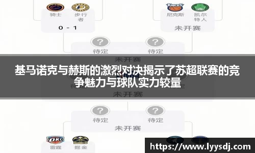 基马诺克与赫斯的激烈对决揭示了苏超联赛的竞争魅力与球队实力较量