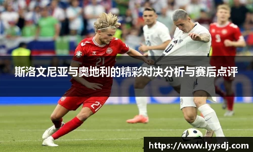 斯洛文尼亚与奥地利的精彩对决分析与赛后点评