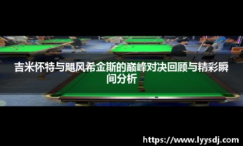 吉米怀特与飓风希金斯的巅峰对决回顾与精彩瞬间分析