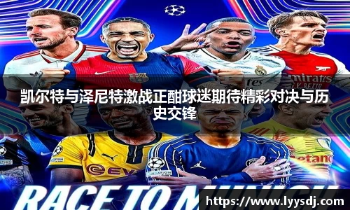 凯尔特与泽尼特激战正酣球迷期待精彩对决与历史交锋