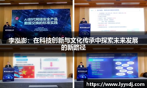 李泓澎：在科技创新与文化传承中探索未来发展的新路径