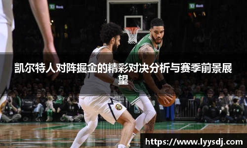 凯尔特人对阵掘金的精彩对决分析与赛季前景展望