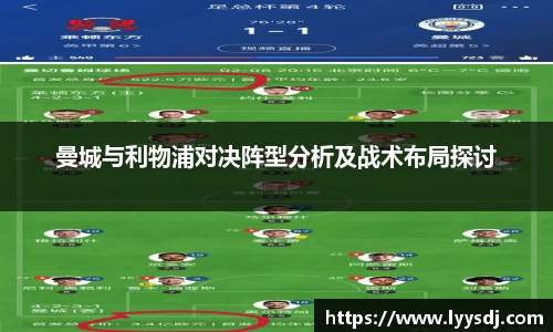 曼城与利物浦对决阵型分析及战术布局探讨