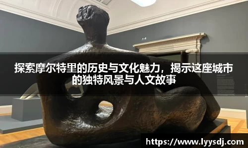 探索摩尔特里的历史与文化魅力，揭示这座城市的独特风景与人文故事