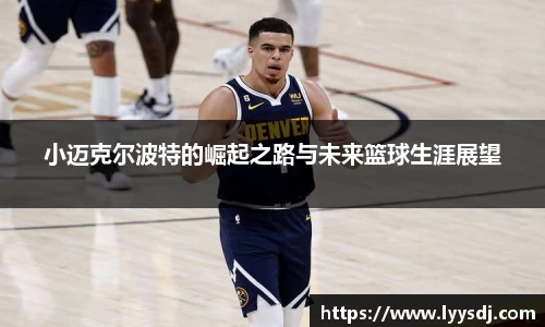 小迈克尔波特的崛起之路与未来篮球生涯展望