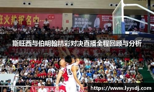 斯旺西与伯明翰精彩对决直播全程回顾与分析