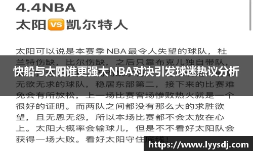 快船与太阳谁更强大NBA对决引发球迷热议分析