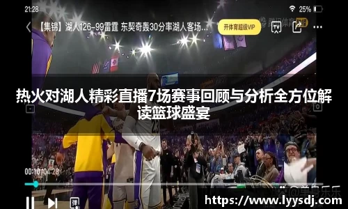 热火对湖人精彩直播7场赛事回顾与分析全方位解读篮球盛宴