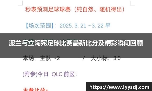 波兰与立陶宛足球比赛最新比分及精彩瞬间回顾