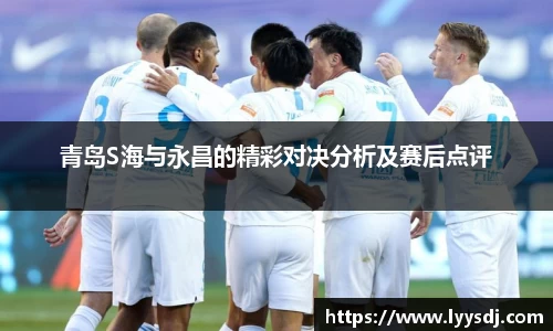 青岛S海与永昌的精彩对决分析及赛后点评