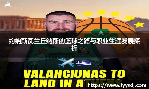 约纳斯瓦兰丘纳斯的篮球之路与职业生涯发展探析