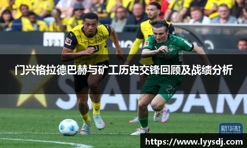 门兴格拉德巴赫与矿工历史交锋回顾及战绩分析