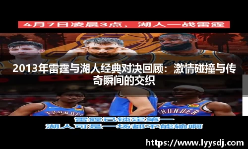 2013年雷霆与湖人经典对决回顾：激情碰撞与传奇瞬间的交织