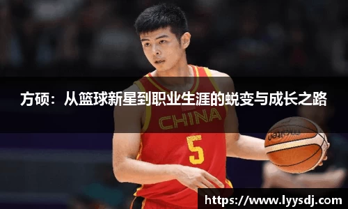 方硕：从篮球新星到职业生涯的蜕变与成长之路