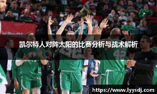 凯尔特人对阵太阳的比赛分析与战术解析