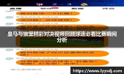皇马与狼堡精彩对决视频回顾球迷必看比赛瞬间分析