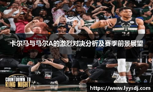 卡尔马与马尔A的激烈对决分析及赛季前景展望