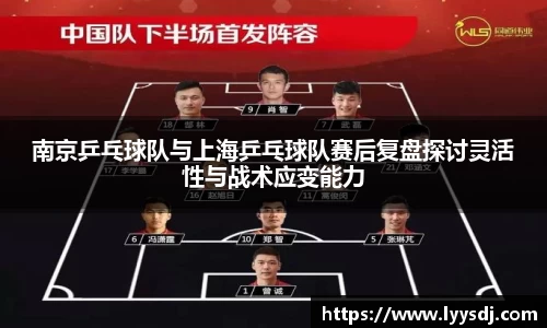 南京乒乓球队与上海乒乓球队赛后复盘探讨灵活性与战术应变能力