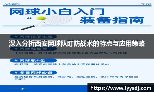 深入分析西安网球队盯防战术的特点与应用策略
