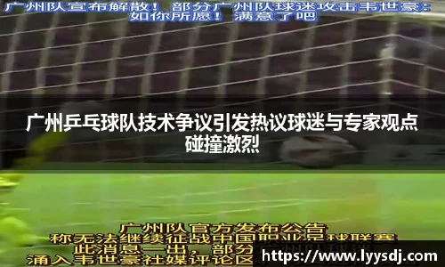 广州乒乓球队技术争议引发热议球迷与专家观点碰撞激烈