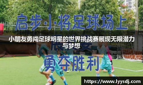 小朋友勇闯足球明星的世界挑战赛展现无限潜力与梦想