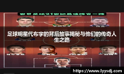 足球明星代布字的背后故事揭秘与他们的传奇人生之路