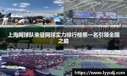 上海网球队荣登网球实力排行榜第一名引领全国之巅