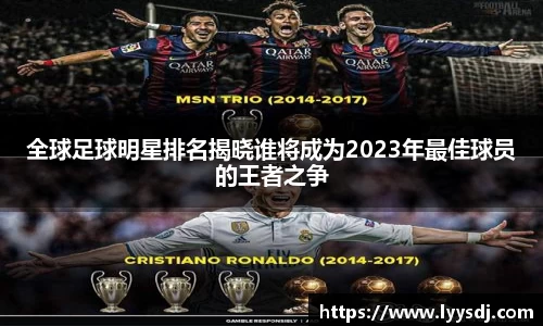 全球足球明星排名揭晓谁将成为2023年最佳球员的王者之争