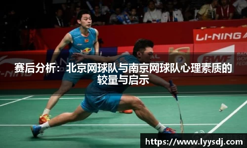 赛后分析：北京网球队与南京网球队心理素质的较量与启示