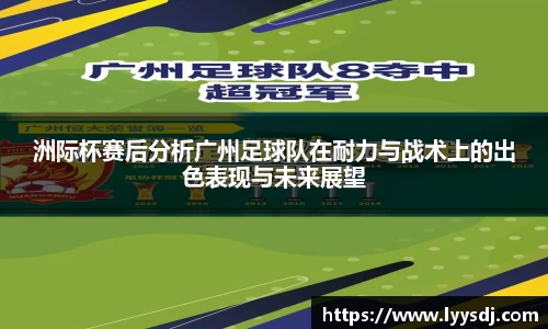 洲际杯赛后分析广州足球队在耐力与战术上的出色表现与未来展望