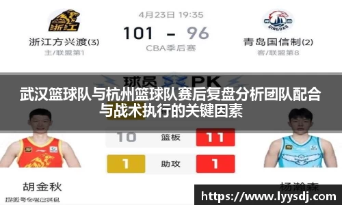 武汉篮球队与杭州篮球队赛后复盘分析团队配合与战术执行的关键因素