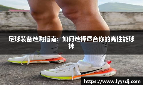 足球装备选购指南：如何选择适合你的高性能球袜
