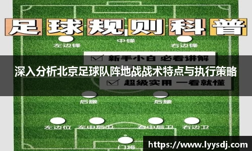 深入分析北京足球队阵地战战术特点与执行策略