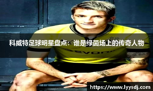 科威特足球明星盘点：谁是绿茵场上的传奇人物