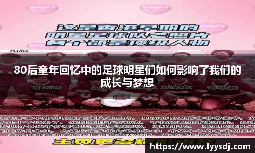 80后童年回忆中的足球明星们如何影响了我们的成长与梦想