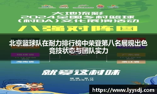 北京篮球队在耐力排行榜中荣登第八名展现出色竞技状态与团队实力