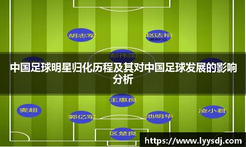 中国足球明星归化历程及其对中国足球发展的影响分析