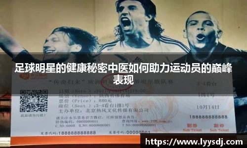足球明星的健康秘密中医如何助力运动员的巅峰表现