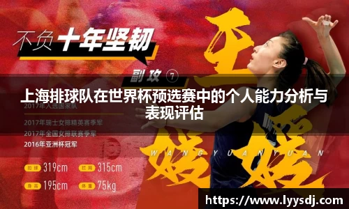 上海排球队在世界杯预选赛中的个人能力分析与表现评估