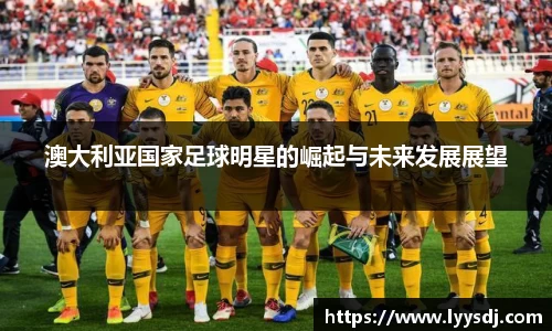 澳大利亚国家足球明星的崛起与未来发展展望